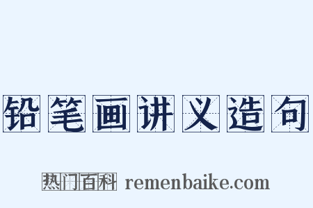 铅笔画讲义造句是什么意思的图片